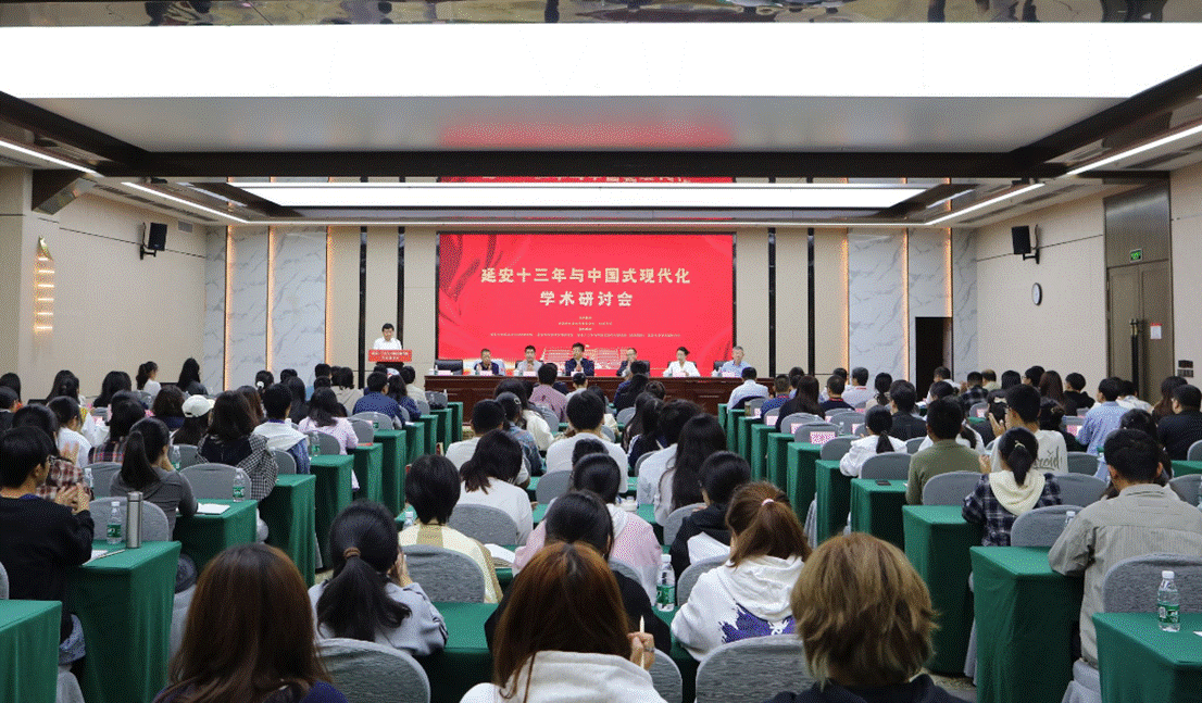 延安十三年学术研讨会